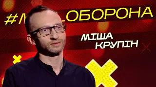 Найстрашніше під час війни – це нічого не робити. Міша Крупін | #Муз_Оборона