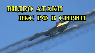 Видео: Атака ВКС РФ по Пытавшимся Пойти в Наступление в Сирии Боевикам!