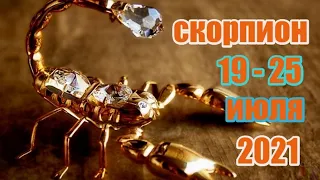 СКОРПИОН. 19 - 25 июля 2021г.Таро прогноз на неделю.