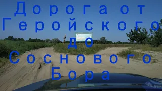 Video 335: 21 августа 2021 дорога от села Геройское по Кинбурнской косе до кемпинга Сосновый бор