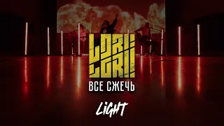 Lori! Lori! — Все сжечь (acoustic version)