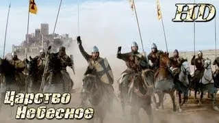 Царство Небесное (2005) - Дублированный Трейлер HD