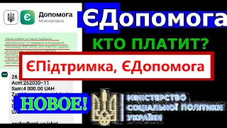 Єдопомога ЄПІДТРИМКА ПОЯСНЕННЯ КТО ВИПЛАЧУЄ ДОПОМОГУ