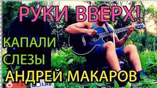 Руки Вверх - капали слезы, Андрей Макаров кавер