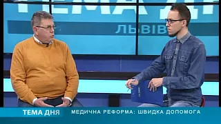 ТЕМА ДНЯ: Медична реформа: швидка допомога