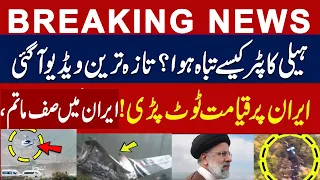 watch new video of irani president helicopter crash | iran helicopter video | breaking news