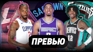 «ЛОС-АНДЖЕЛЕС | САКРАМЕНТО | МЕМФИС» / превью сезона 2021-22