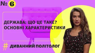 ВІДЕО №6 ЩО ТАКЕ ДЕРЖАВА? ЯКІ ОСНОВНІ ХАРАКТЕРИСТИКИ ДЕРЖАВИ?