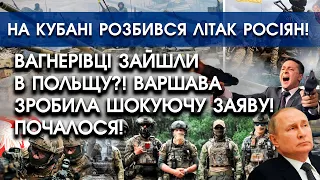 Вагнерівці зайшли в Польщу?! Варшава зробила шокуючу заяву! Почалося! | На Кубані розбився літак