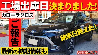 【カローラクロス】工場出荷日決まりました！～我が家の納車日は11月中旬予定！～|TOYOTA COROLLA CROSS