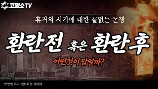 [생방송] 왜 환난전과 환란후 휴거 논란이 있을까? (누가복음 21장 34-36절) / 온라인 생방송 저녁예배 / 서울김포영광교회 박영민 목사