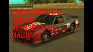 Как получить любую неуязвимую машину в Gta San andreas