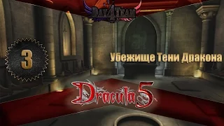 Dracula 5: The Blood Legacy #3 - Убежище Тени Дракона (Дракула 5: Наследие крови)