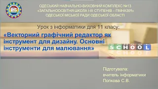 Інформатика. 11 кл. "Векторний графічний редактор як інструмент для дизайну"