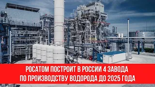 Росатом построит в России 4 завода по производству водорода до 2025 года