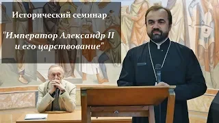 Император Александр II и его царствование