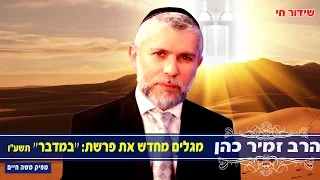 הרב זמיר כהן פרשת ״במדבר״ 02.06.16