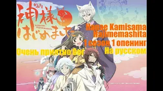 Очень приятно, бог 1 сезон 1 опенинг на русском Hanae Kamisama Hajimemashita