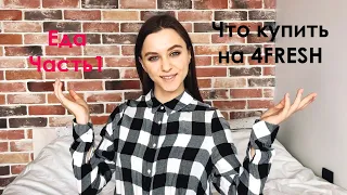 Что купить на 4FRESH (еда) Часть 1 - моя рекомендация