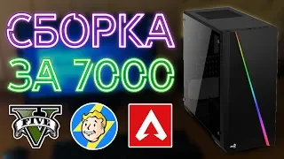 СБОРКА ПК ЗА 7000 РУБЛЕЙ 2021 | ИГРОВОЙ ПК ЗА 7000 РУБЛЕЙ | СБОРКА КОМПЬЮТЕРА ЗА 7000 РУБЛЕЙ 2021