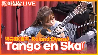 [LIVE] 클래식 기타리스트 박규희 - Tango en Skaï (원곡 Roland Dyens)│아름다운 이 아침 김창완입니다