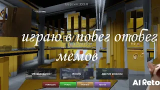 убегаю от мемов/EVADE