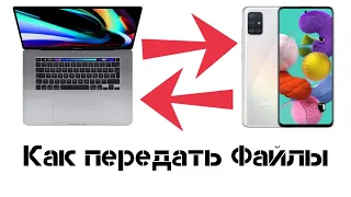 Как передать фалы с Samsung на Mac