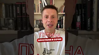 ПУТИНА В СОЧИ СОЧНО ВЫ*БАЛИ / ЭРДОГАН ДОИТ ЦАРЬКА / В КИЕВ ЗА ПРЕСТИЖЕМ, В МОСКВУ ЗА БАБЛО #shorts