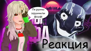 Реакция на Sumochkin production (Обзор FNAF Security Breach Ruin)