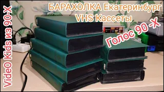 Вспомним ДЕТСТВО Голос из Время 90 - Х ! # VHS Кассеты.