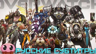 Овервотч Мега-Рэп [Рэп-Баттл 21-ого Героя] / OVERWATCH MEGA RAP (¡¡21 HÉROES!!) (+ Русские Субтитры)