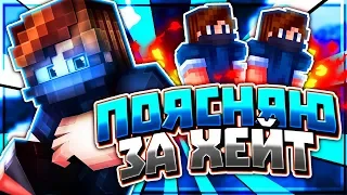 ПОЯСНЯЮ за ХЭЙТ! ОТКРОВЕННЫЙ РАЗГОВОР [Hypixel Sky Wars Minecraft]