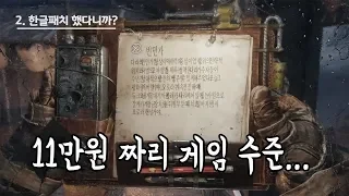 메트로 엑소더스 진짜 사기만 해봐 : 수많은 버그 편