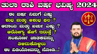 ತುಲಾ ರಾಶಿ ವರ್ಷ ಭವಿಷ್ಯ 2024 | Tula Rashi 2024 Varsha Bavishya in kannada Yearly Prediction 2024