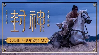 电影《封神第一部》发布片尾曲《少年赋》MV