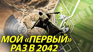 ИГРАБЕЛЬНО СПУСТЯ 2 ГОДА? МОЙ ПЕРВЫЙ РАЗ В BATTLEFIELD 2042