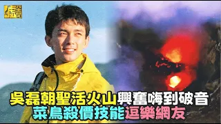 吳磊朝聖活火山興奮嗨到破音 菜鳥殺價技能逗樂網友