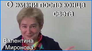 О жизни после конца света. Академик Миронова Валентина Юрьевна.