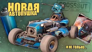 АВТОПУШКА "ДЖОУЛЬ" в обновленном наборе "РОЖДЕННЫЙ ЛЕТАТЬ" [CROSSOUT TEST]