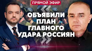 💥СВИТАН: 300-ТЫСЯЧНАЯ АРМИЯ РОССИЯН! Зеленский предупредил. Готовят новое наступление на Украину