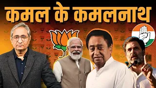 कमल के कमलनाथ | Speculations on Kamal Nath's BJP migration