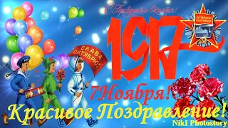 7 Ноября🎀С Днем Октябрьской Революции 1917года🎈 Классное Поздравление С Праздником Великого Октября🌺