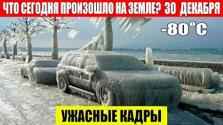 Новости Сегодня 30.12.2023 - ЧП, Катаклизмы, События Дня: Москва Ураган США Торнадо Европа Цунами