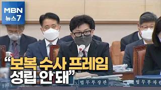 한동훈 "보복 수사 프레임 성립 안 해"…검수완박 '강한 불만' [MBN 뉴스7]