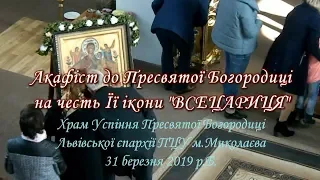 Акафіст до Пресвятої Богородиці на честь Її ікони "ВСЕЦАРИЦЯ"