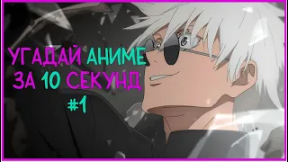 УГАДАЙ АНИМЕ ПО ОПЕНИНГУ ЗА 10 СЕКУНД 🔥 30 ОПЕНИНГОВ [EASY - MEDUIM - HARD] 🔥 ANIME OPENING QUIZ 30