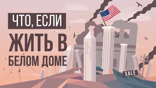 ЧТО, ЕСЛИ поселиться в БЕЛОМ ДОМЕ