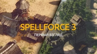 SpellForce 3. Первый взгляд