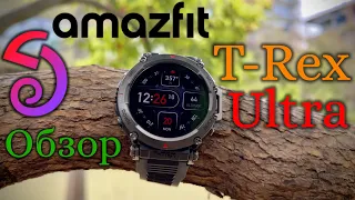 Amazfit T Rex Ultra - Обзор. Живучие часы с блекджеком и плюшками