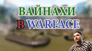 #23-тий Стрим: ИГРЫ, Вайнахи, Warface